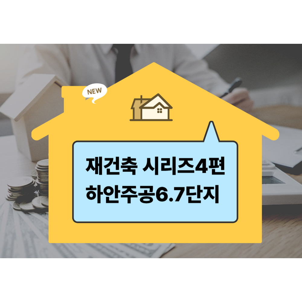 재건축 시리즈 4편