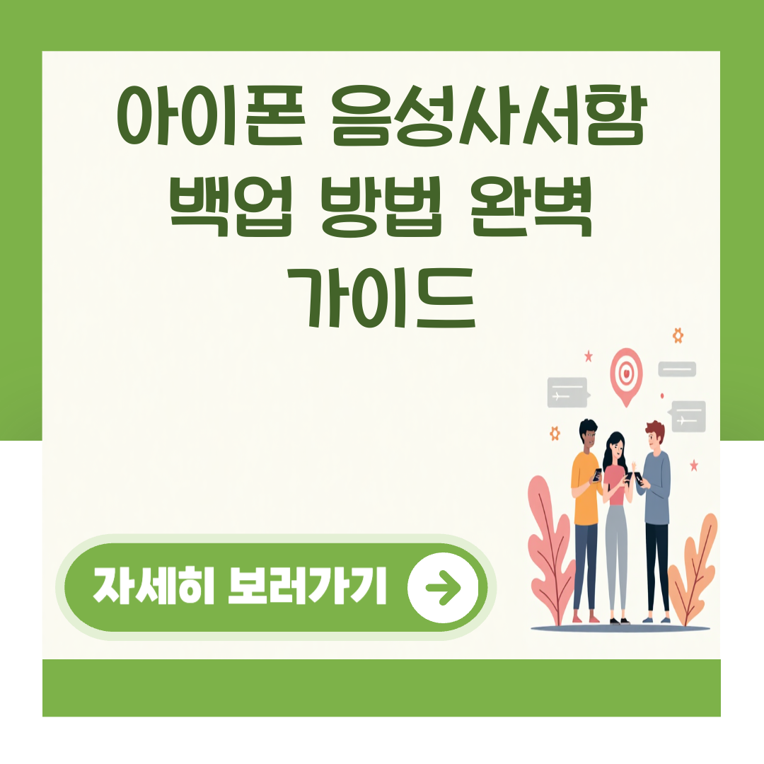 아이폰 음성사서함 백업 방법 완벽 가이드 대표 이미지