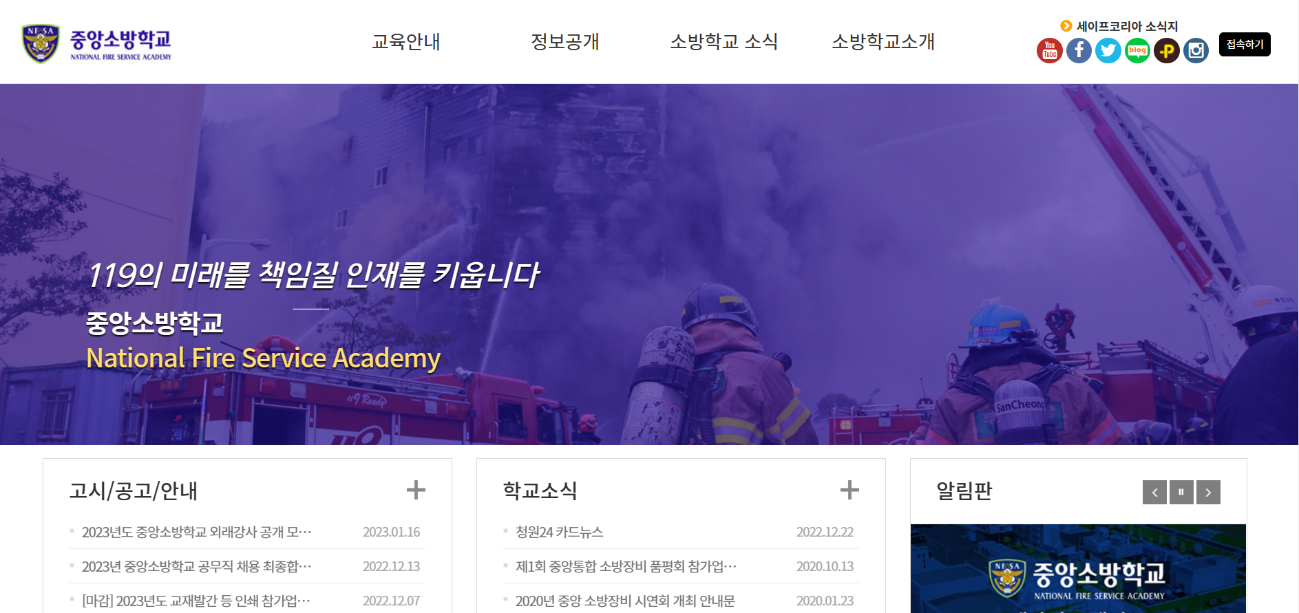 중앙소방학교 홈페이지