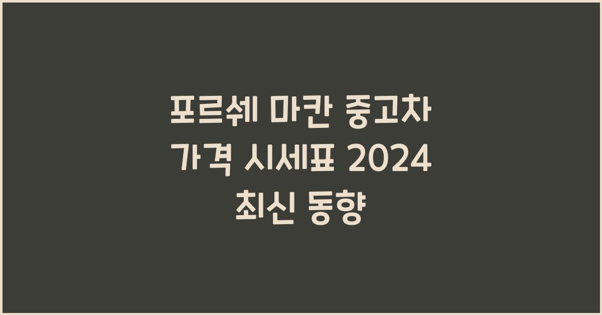 포르쉐 마칸 중고차 가격 시세표