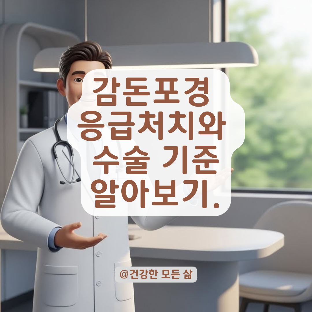 귀두가 꽉 끼어 붓는 '감돈포경', 수술 없이 해결 가능할까? 응급처치와 치료법.