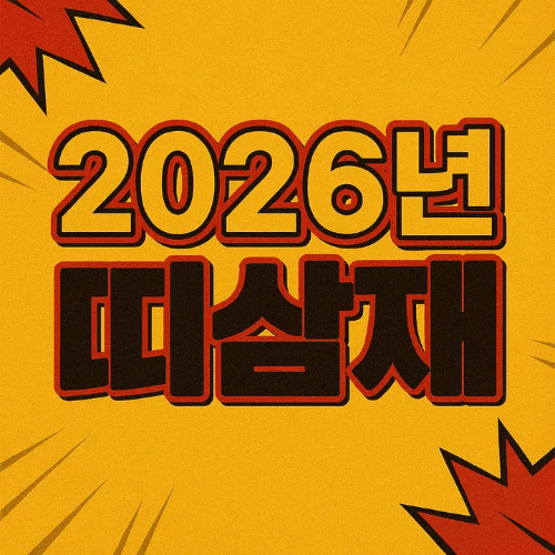 2026년 띠 삼재-썸네일이미지