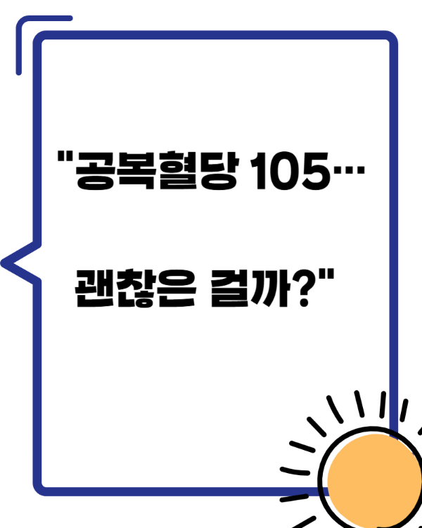 공복혈당 정상수치