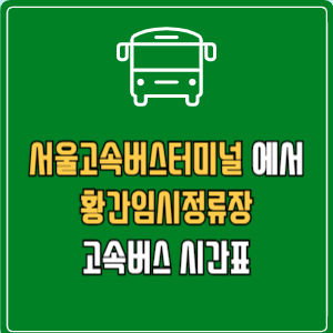 서울고속버스터미널에서 황간임시정류장 고속버스 시간표 요금 예매