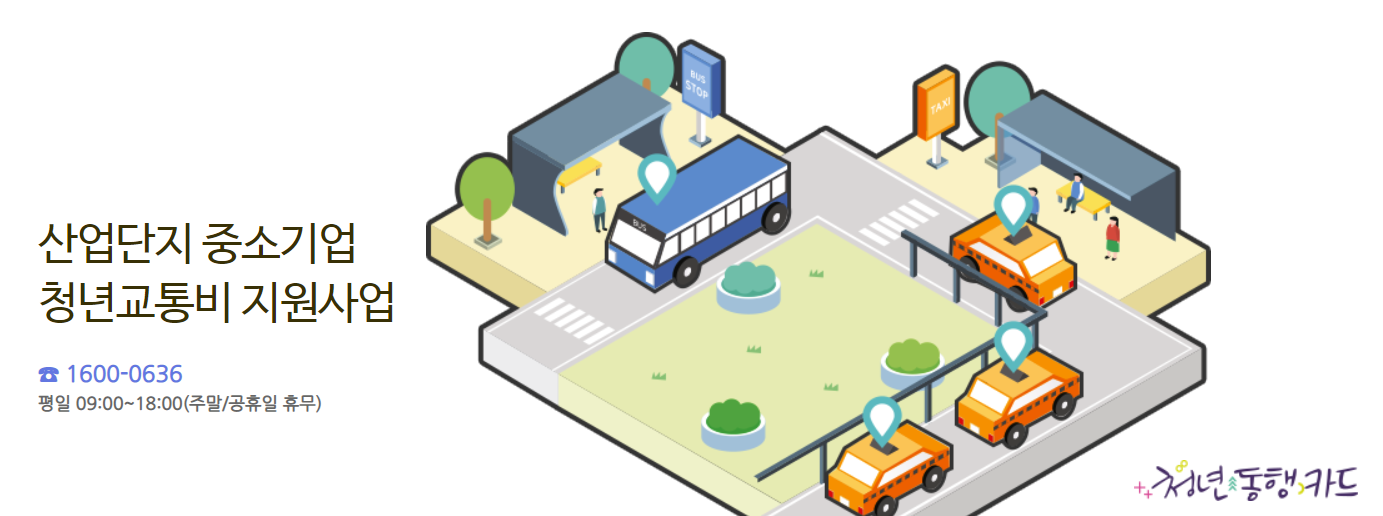 산업단지 중소기업 청년교통비 지원사업
