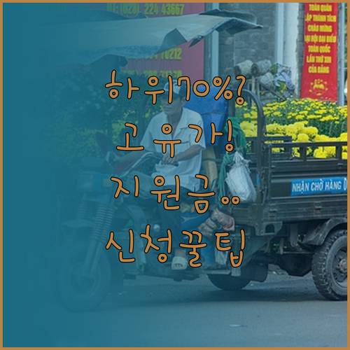 소득 하위 70% 고유가 지원금 신청..