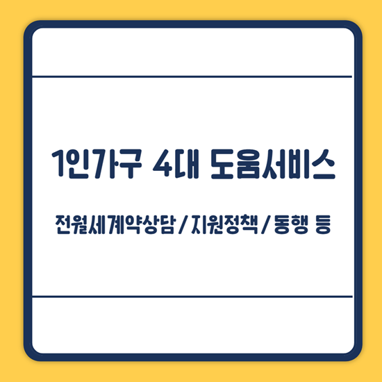 서울시 1인가구 도움서비스