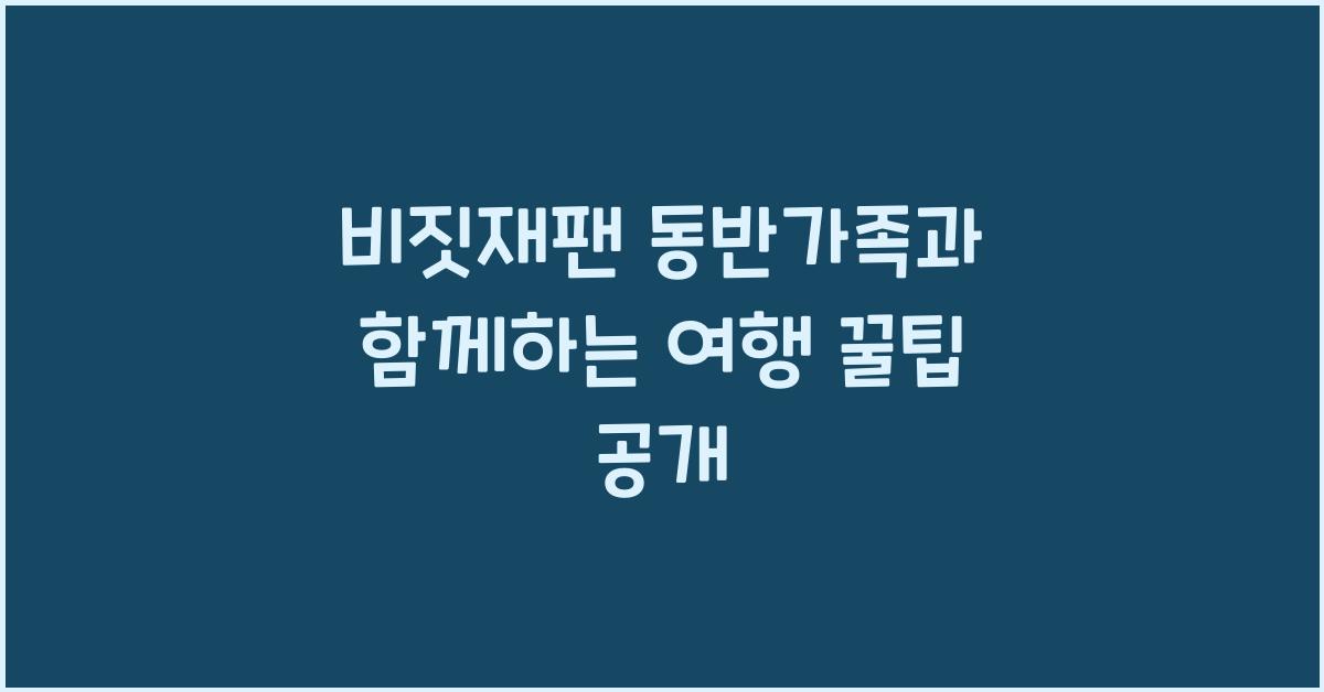 비짓재팬 동반가족