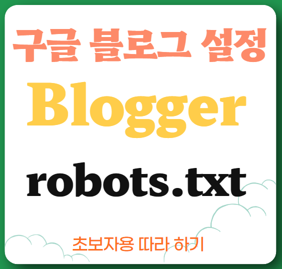 robots.txt 설정