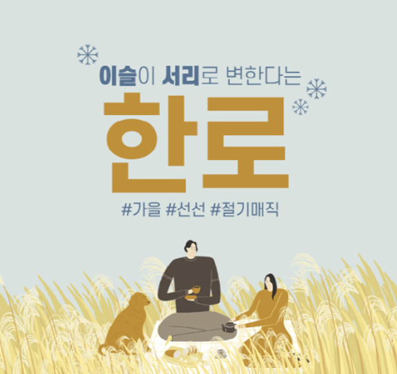 한로 뜻 의미 유래 풍습
