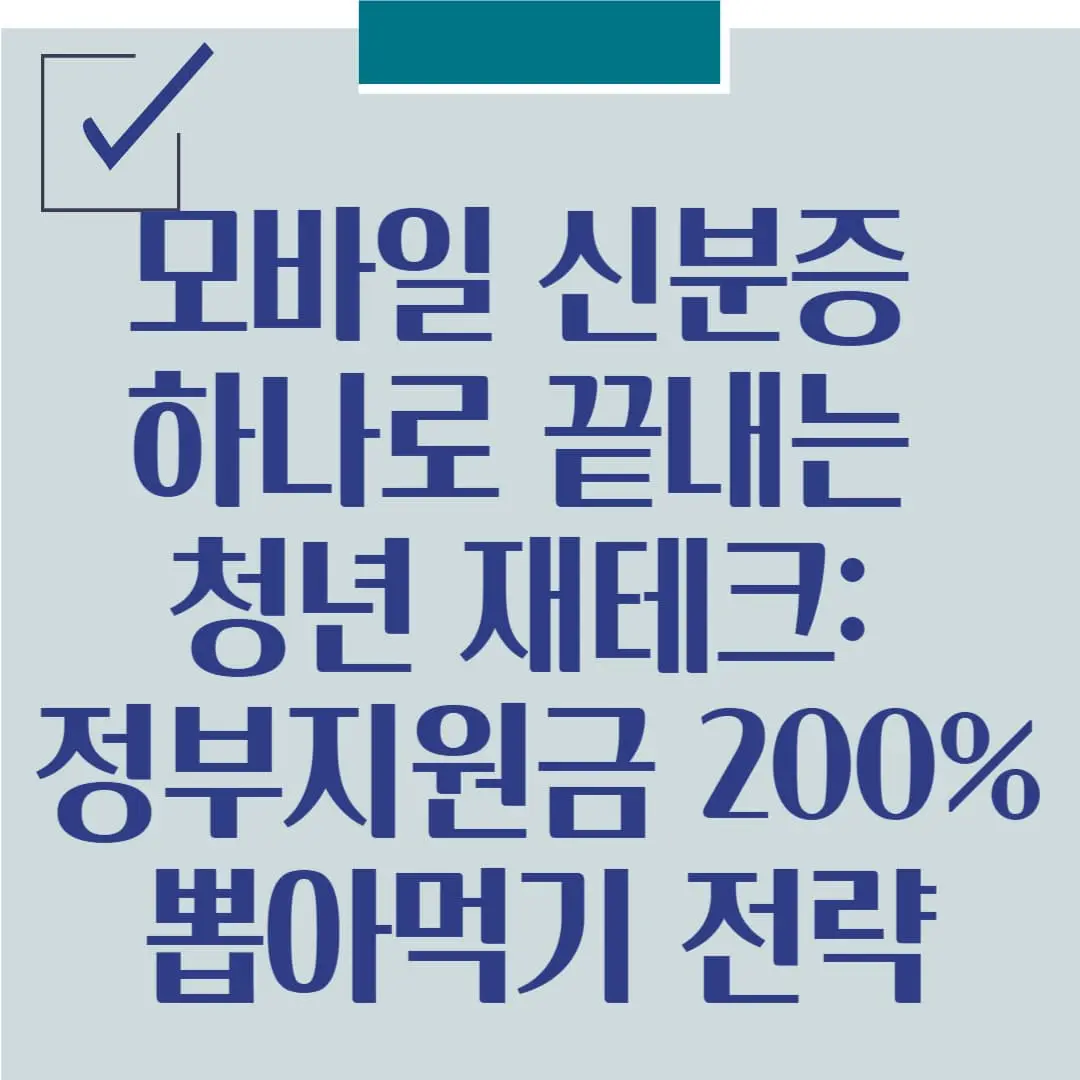 모바일 신분증 하나로 끝내는 청년 재테크: 정부지원금 200% 뽑아먹기 전략