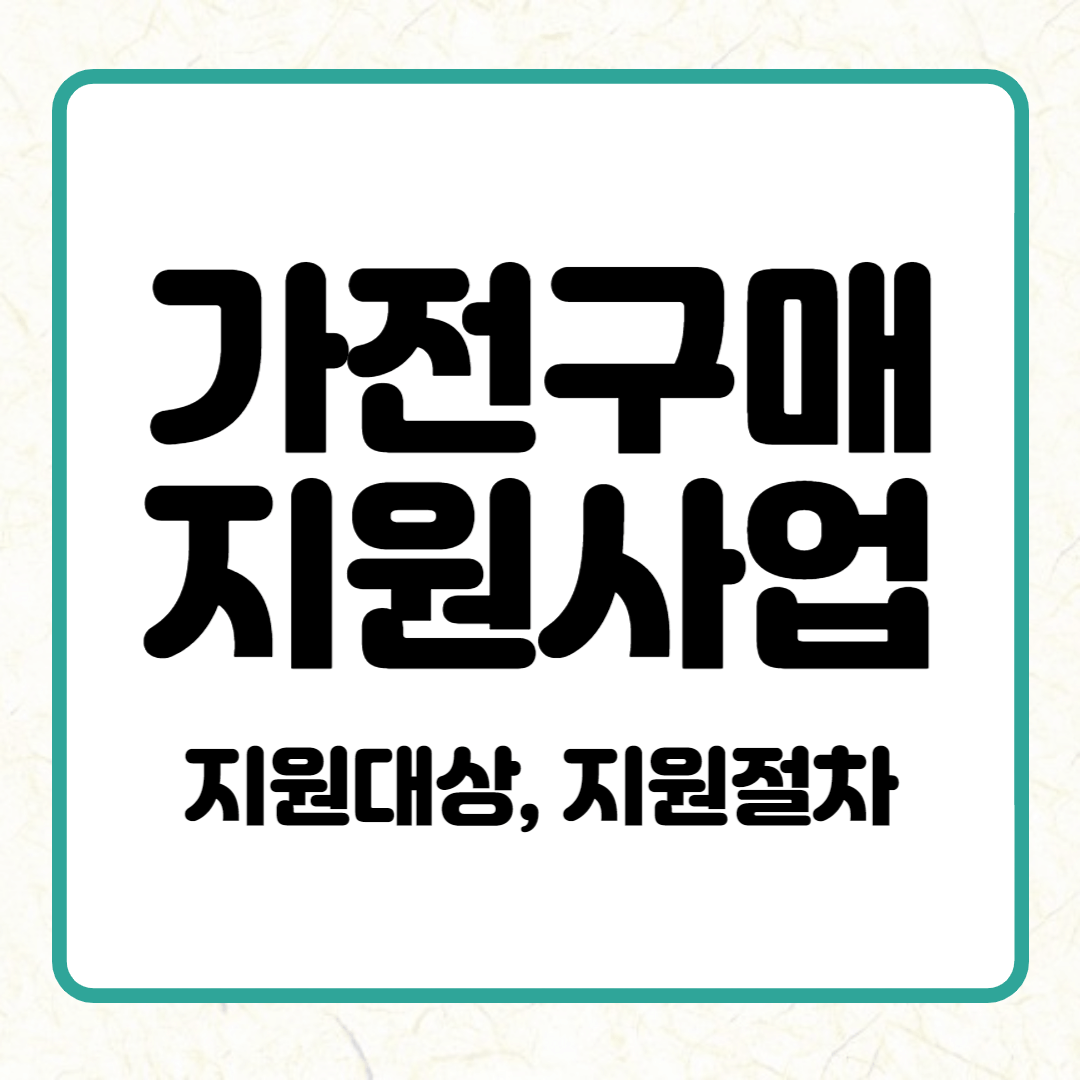 가전구매지원사업