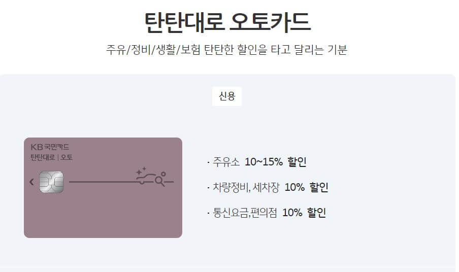 KB국민-탄탄대로-오토카드