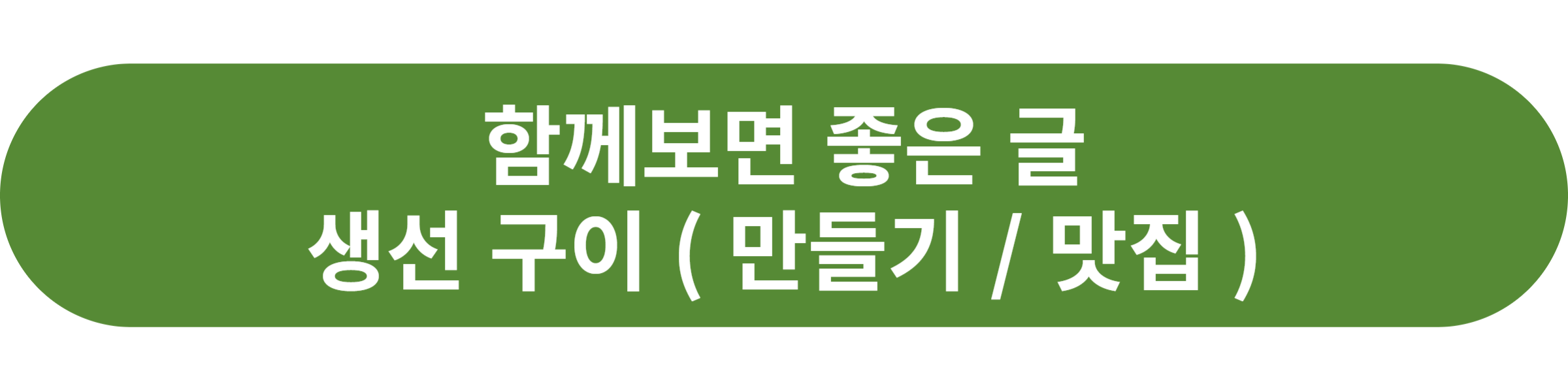 생선 구이