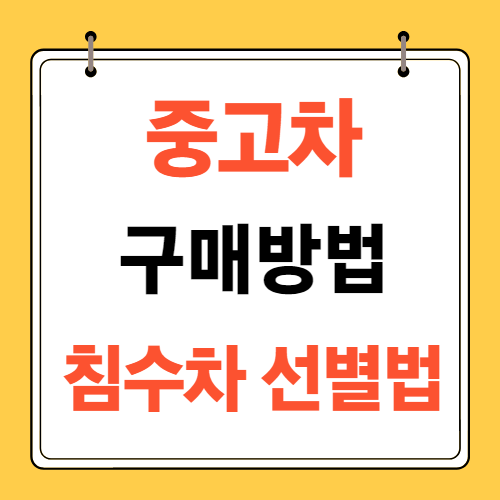 중고차-고매방법-침수차선별법
