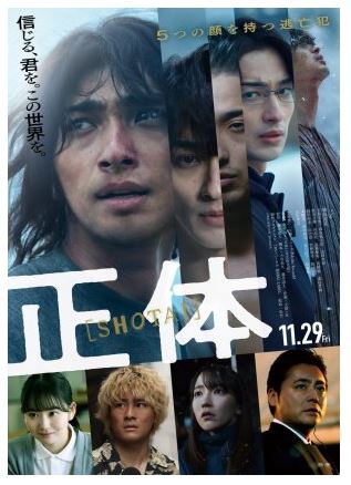 소년 사형수의 탈옥을 다룬 일본 영화 정체 포스터.