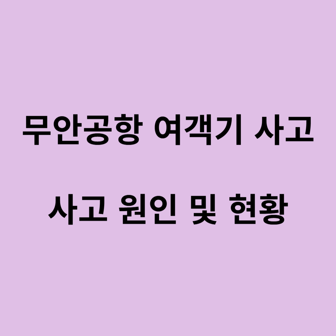 무안공항-여객기-추락