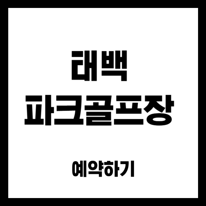 태백-파크골프장