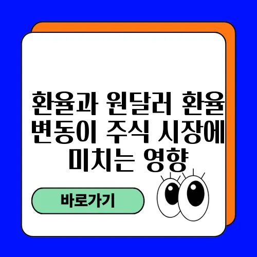 환율과 원달러 환율 변동이 주식 시장에 미치는 영향