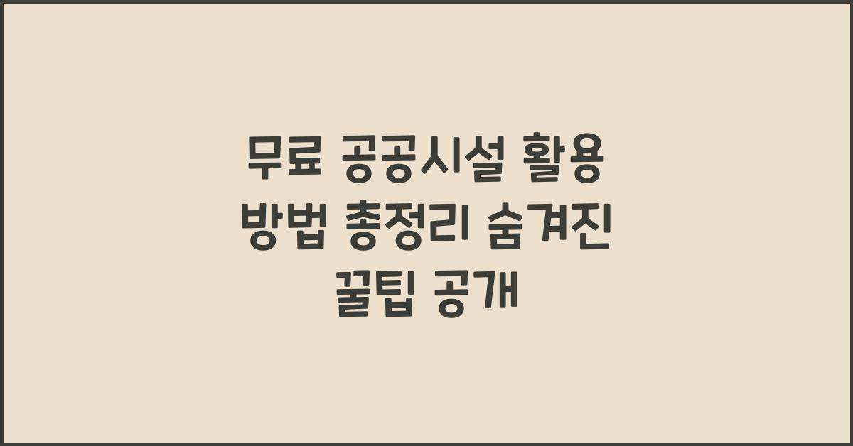 무료 공공시설, 활용 방법