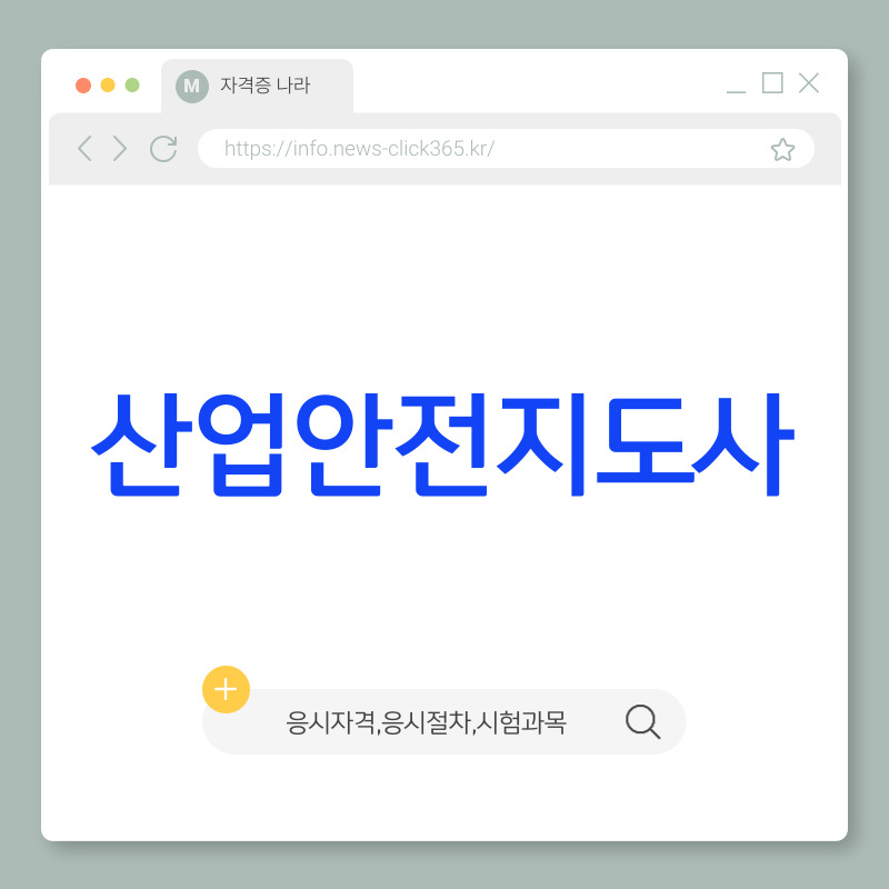 산업안전지도사 [시험일정, 응시자격, 연봉, 기출문제]