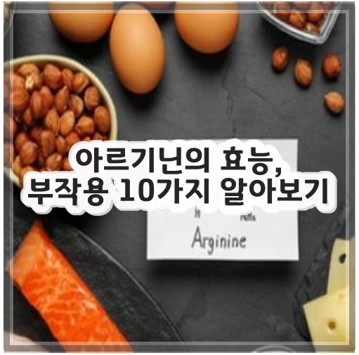 아르기닌의 효능&#44; 부작용 10가지 알아보기
