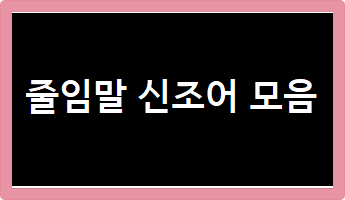 줄임말 신조어 모음