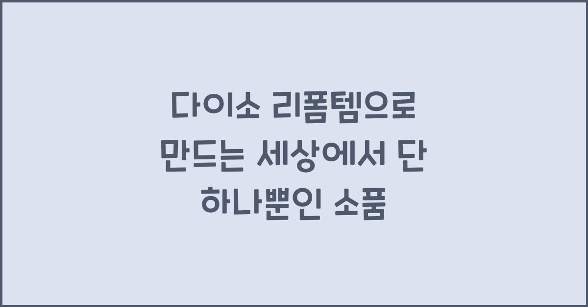 다이소 리폼템