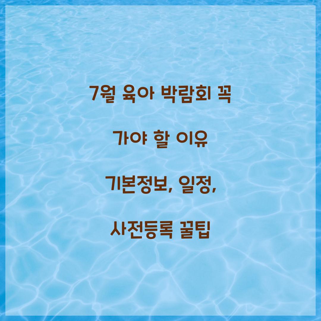 7월 육아 박람회