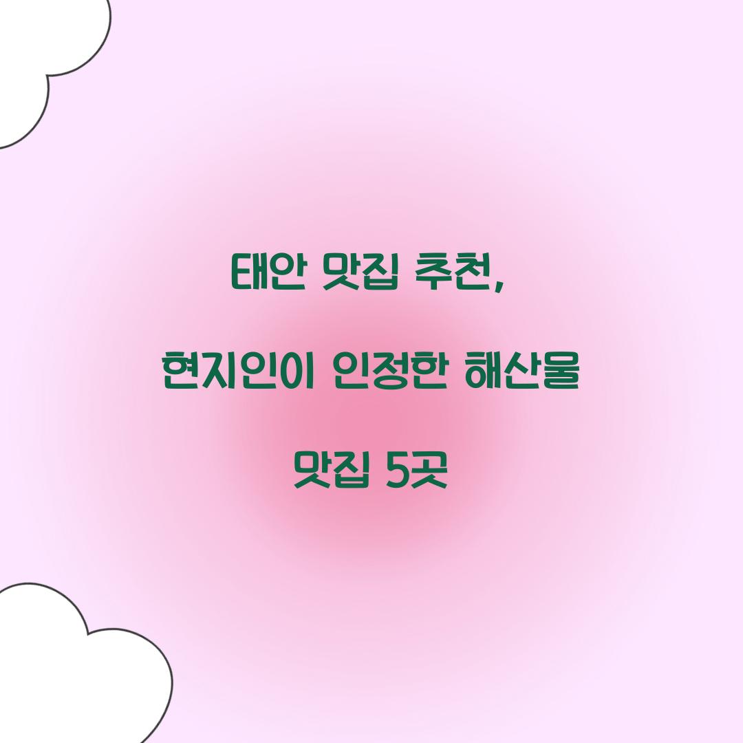 태안 맛집 추천