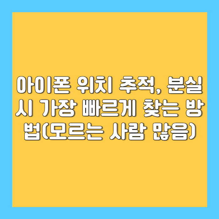 아이폰 위치 추적, 분실 시 가장 빠르게 찾는 방법(모르는 사람 많음)