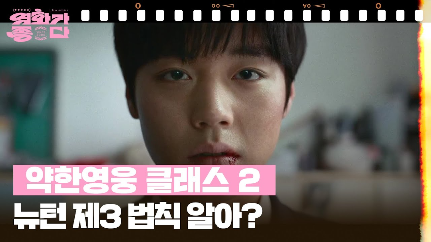 넷플릭스 약한영웅 Class 2 완전 분석｜줄거리, 인물 관계, 관전 포인트