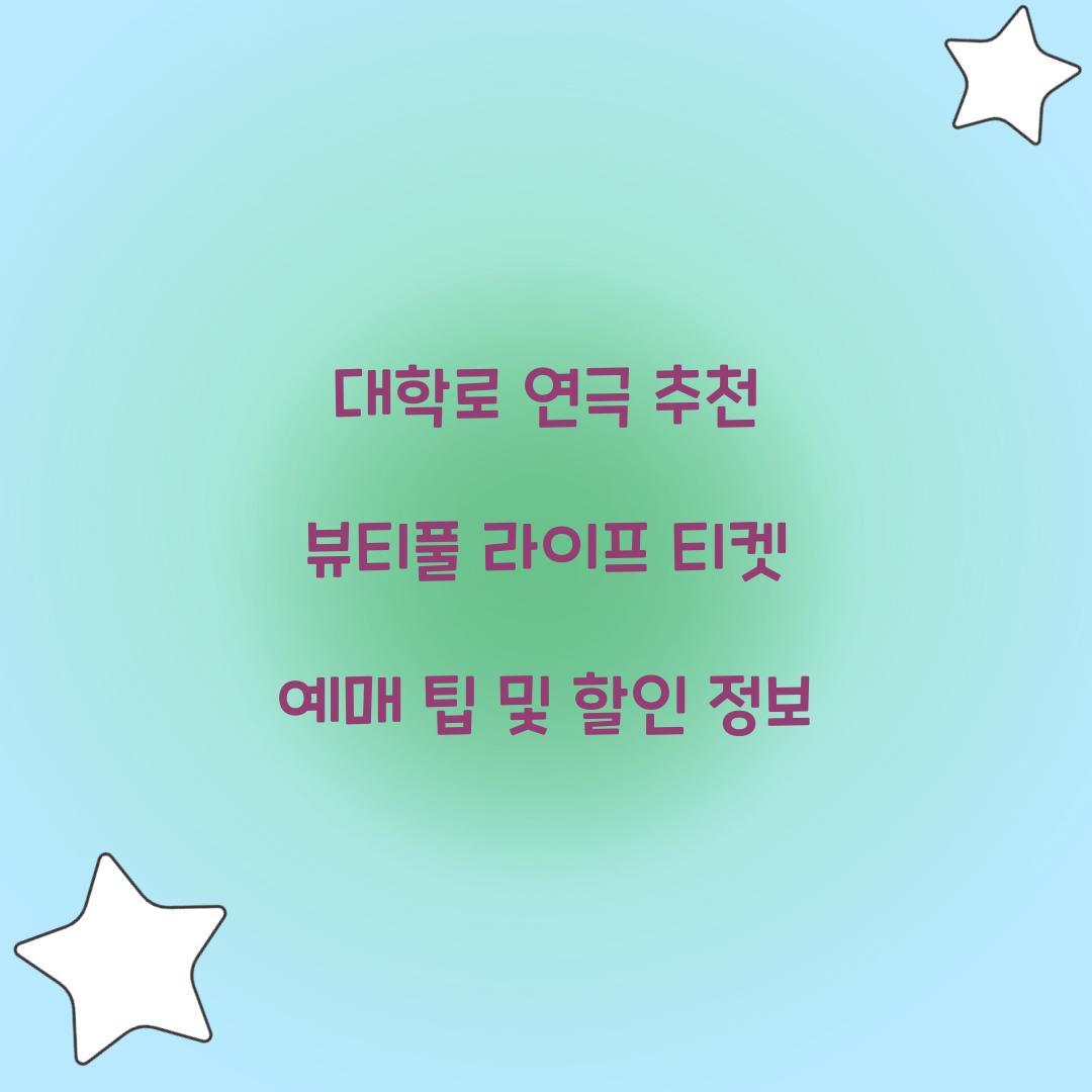 뷰티풀 라이프 티켓