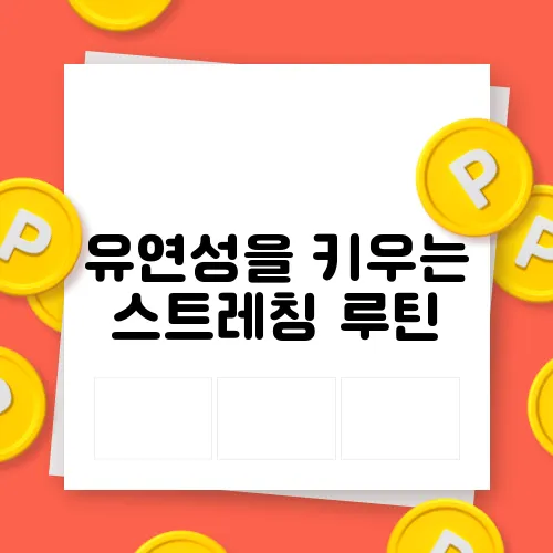 유연성을 키우는 스트레칭 루틴