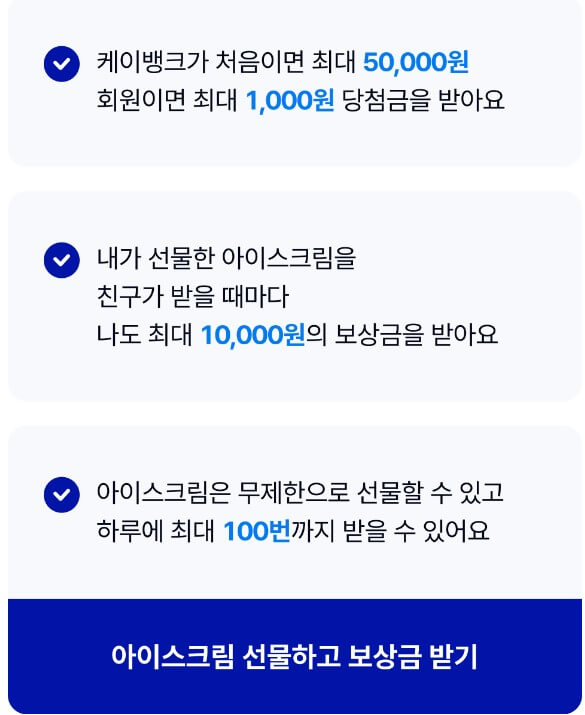 케이뱅크 아이스크림 뽑기