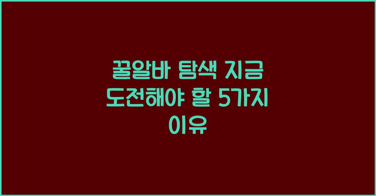 꿀알바