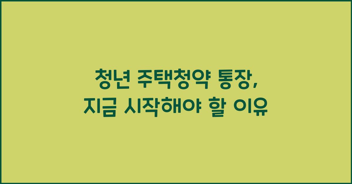 청년 주택청약 통장