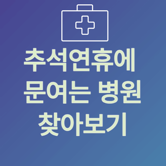 추석연휴에 문여는 병원 찾아보기_썸네일