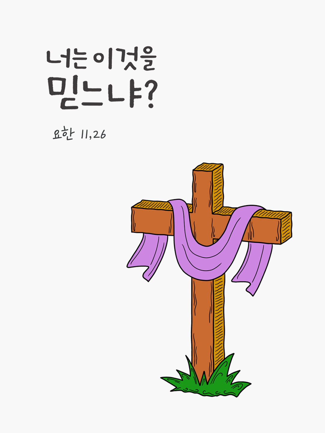 너는 이것을 믿느냐? (요한 11,26) by 피어나네 성경 말씀 카드 성경구절 이미지