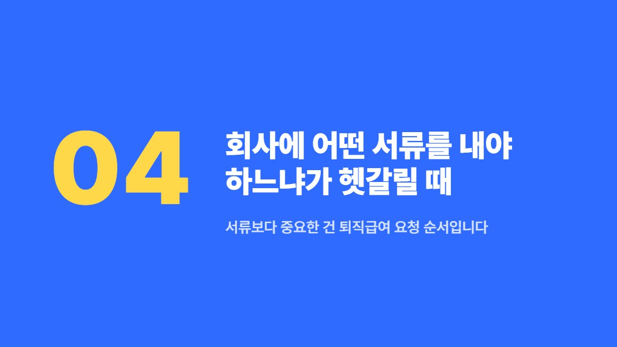 회사에 어떤 서류를 내야 하느냐가 헷갈릴 때 &mdash; 서류보다 중요한 건 퇴직급여 요청 순서입니다