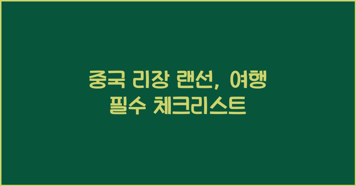 중국 리장 랜선