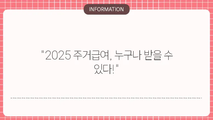 2025 주거급여 지원금액: 최신 정보 안내