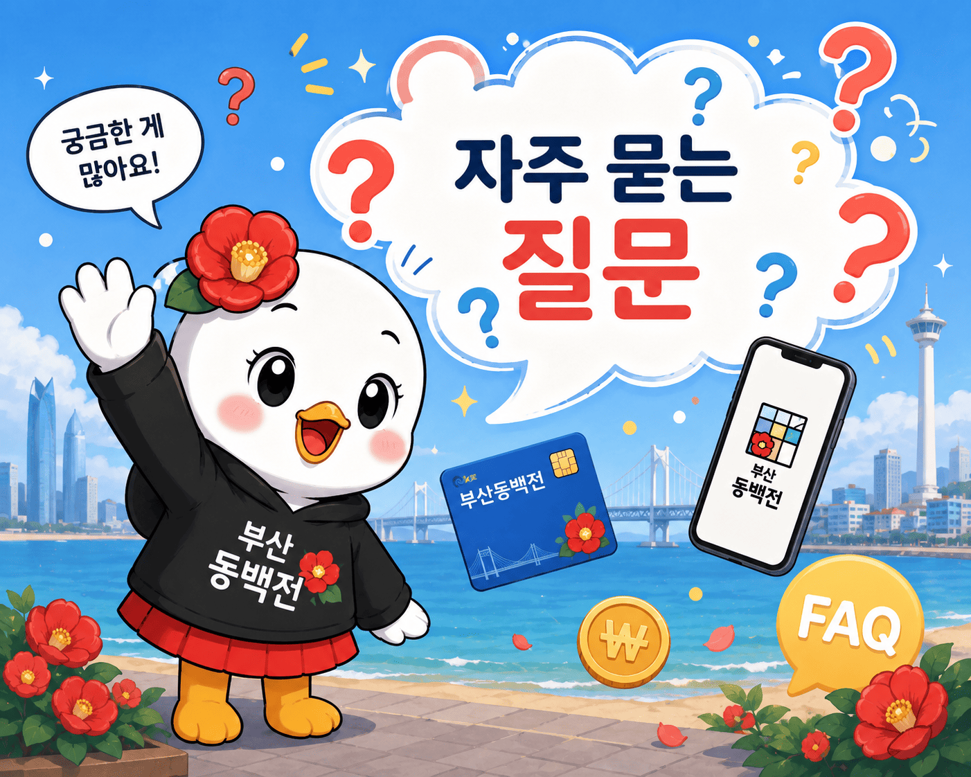 부산 동백전 캐시백