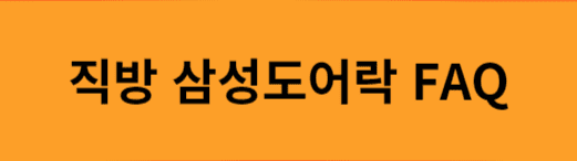 직방-삼성도어락-자주하는-질문