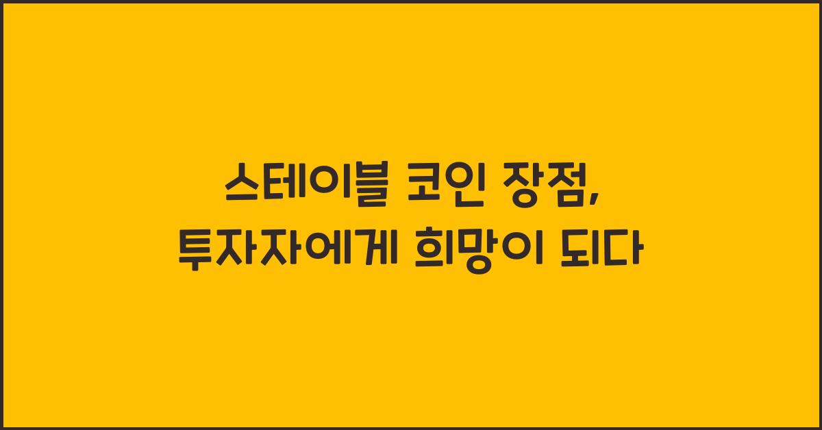 스테이블 코인 장점