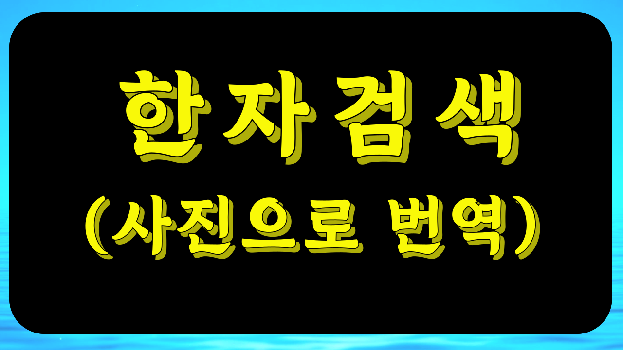 한자 모를 때 사진 한 장으로 즉시 확인하는 법