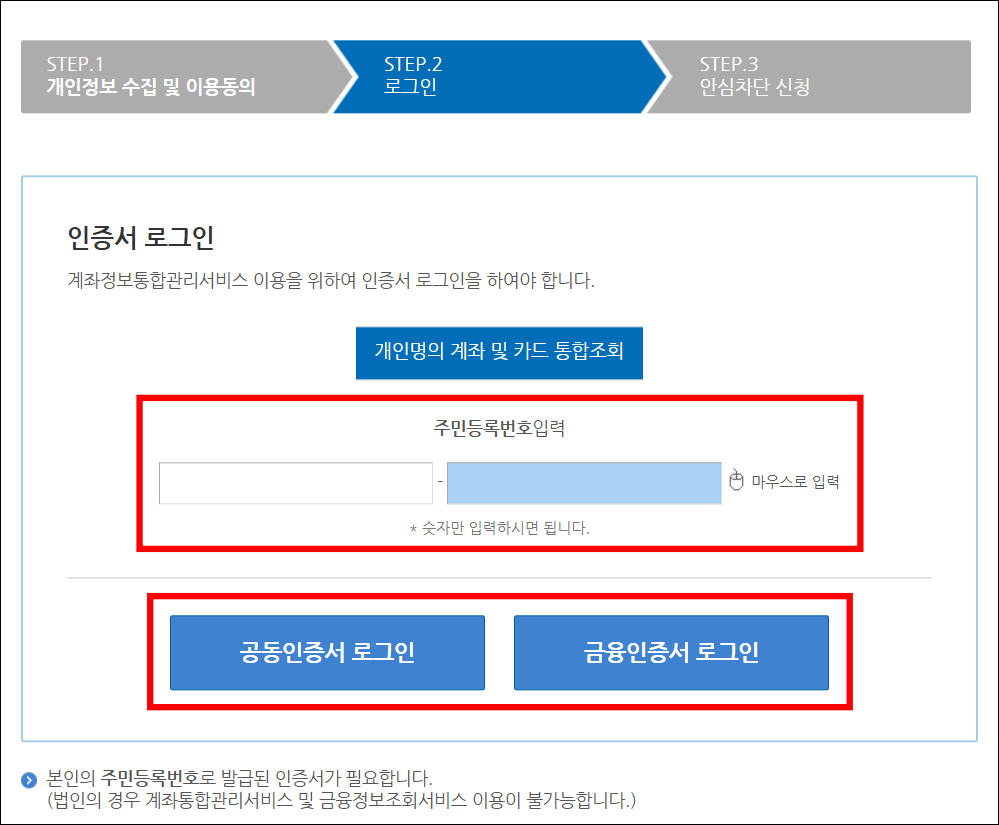 주민등록번호를 입력한 후 공동인증서 또는 금융인증서로 로그인