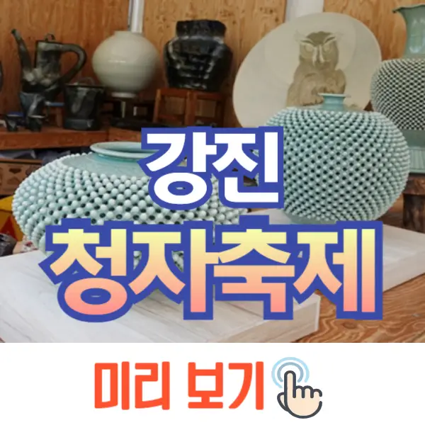 강진 청자 축제