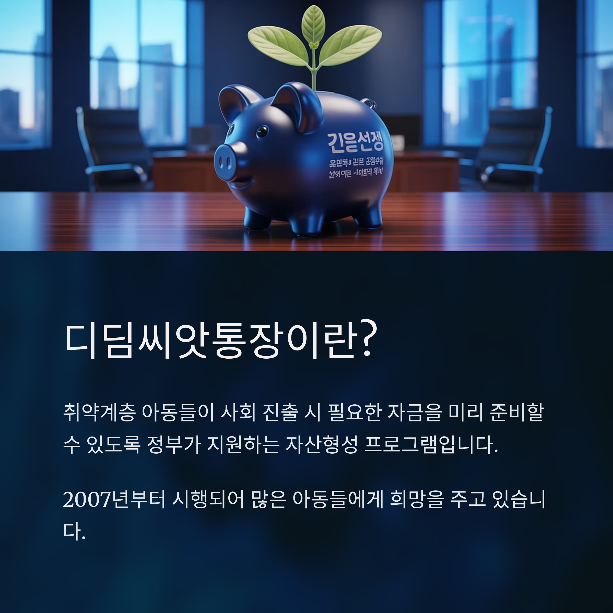 디딤씨앗통장 조회
