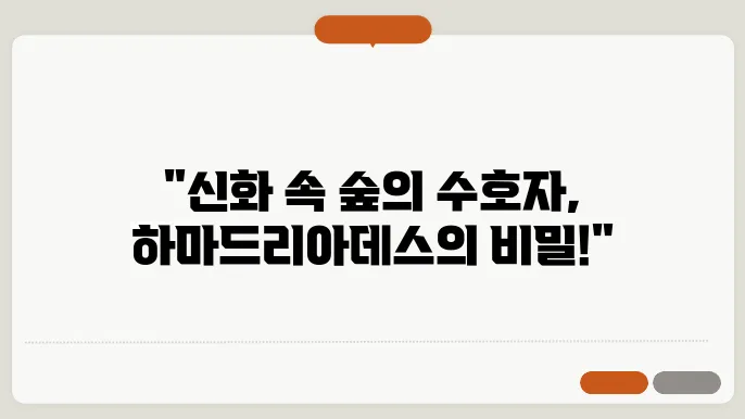 하마드리아데스 신화